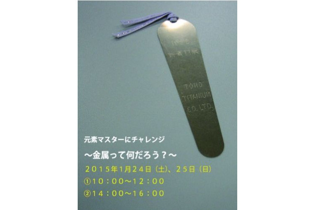 多摩六都科学館の実験教室「金属ってなんだろう?」小学4年生以上 画像