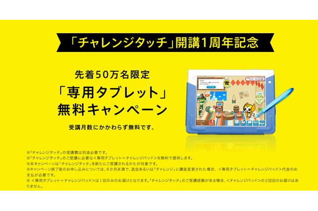 チャレンジタッチ、先着50万名に専用タブレット無料提供 画像