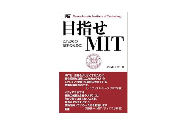 マサチューセッツ工科大学の魅力を知る、日本MIT会100周年記念書籍 画像