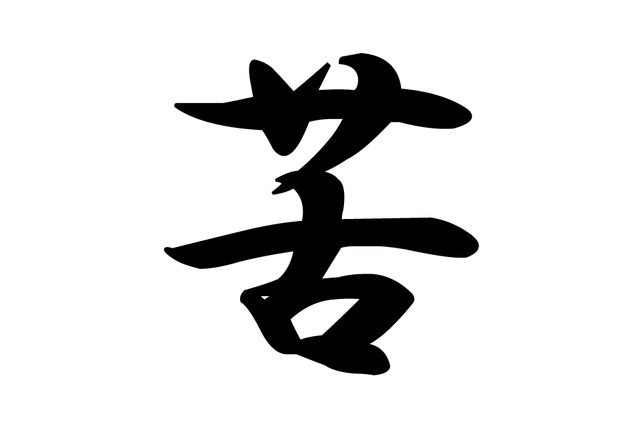 主婦が選ぶ今年の一文字、1位に「苦」「災」…来年は「楽」に期待 画像