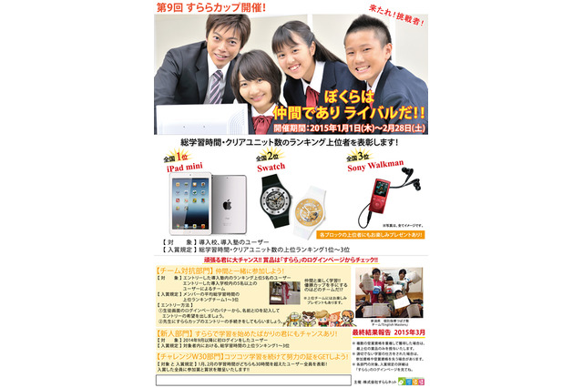 学習量を競う「すららカップ」1・2月開催 画像