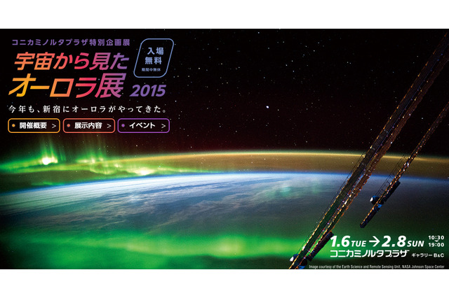 コニカミノルタ「宇宙から見たオーロラ展」1/6-2/8 入場無料 画像
