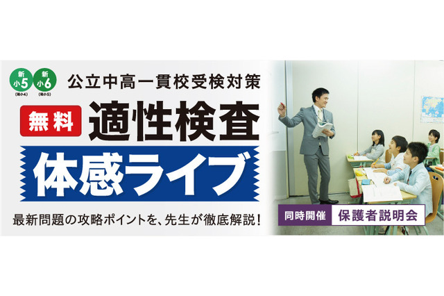 栄光ゼミ、新小5・6生対象の公立中高一貫校の「適性検査 体感ライブ」開催 画像