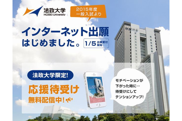 【大学受験2015】早稲田・明治・法政などが出願開始 画像