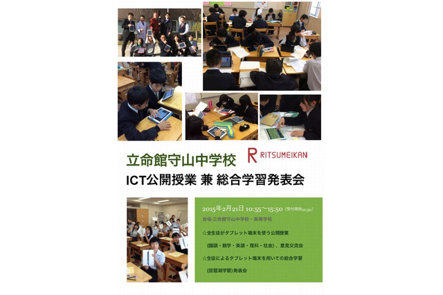 立命館守山中「ICT公開授業」2/21…適応学習の取組み紹介 画像