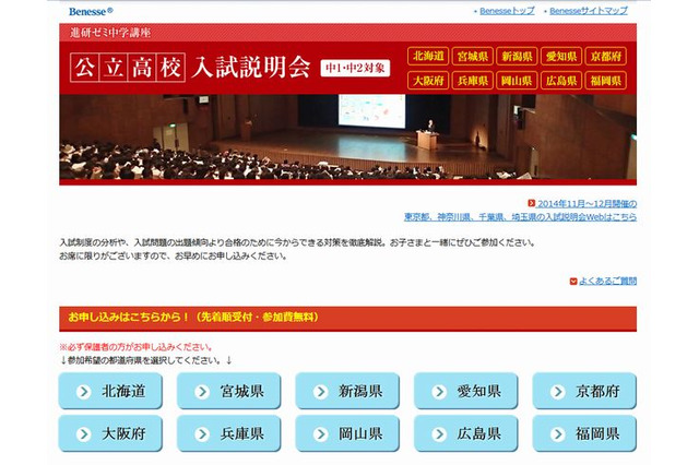 【高校受験】ベネッセ、10都道府県で公立高校入試説明会 画像