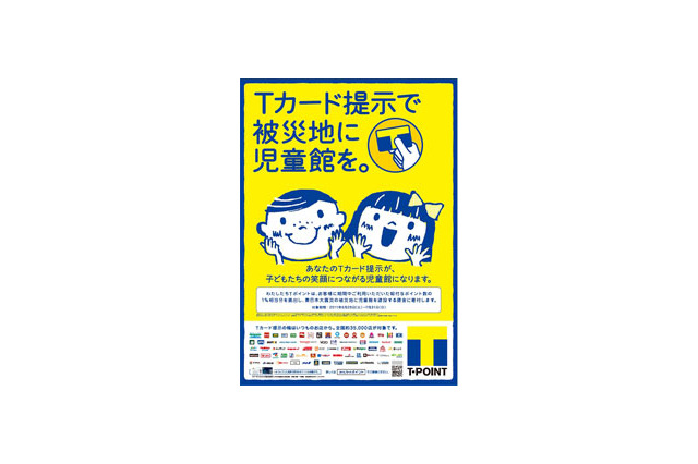 Tカード提示で被災地に児童館を…CCCと企業70社共同 画像