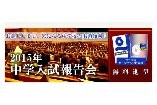 【中学受験2016】四谷大塚の2015年入試報告会、首都圏で2月末より 画像
