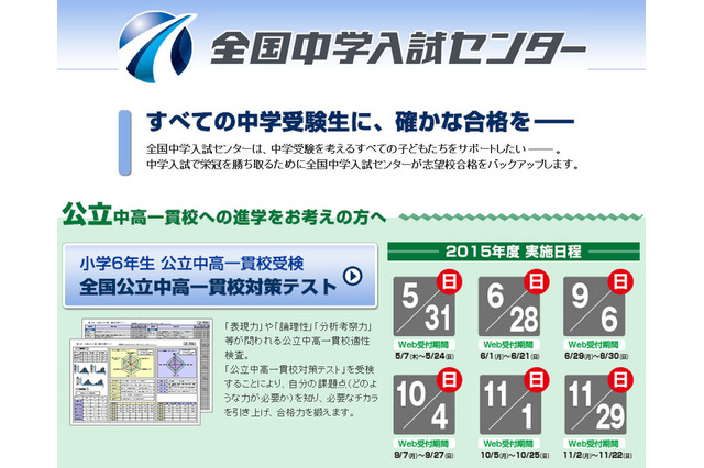 【中学受験2016】公立中高一貫校対策テスト、5/31より年6回開催 画像