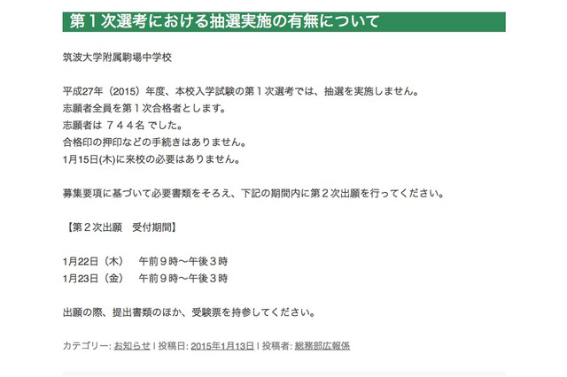 【中学受験2015】筑駒、最終志願者数は前年比11名減の744名…抽選なし 画像