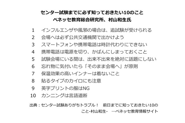 【センター試験2015】前日までに必ず知っておきたい10のこと…ベネッセ 画像