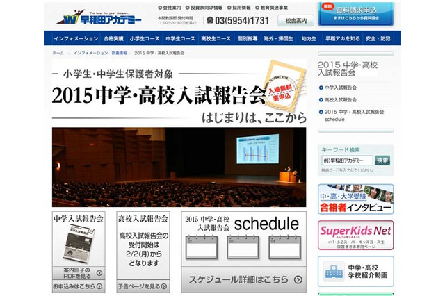 早稲アカ「2015中学・高校入試報告会」2/27開始 画像