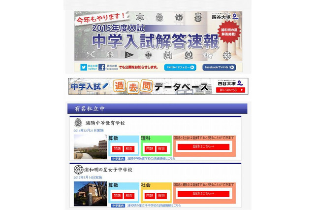 【中学受験2015】四谷大塚が「浦和明の星女子」解答速報公開、合格発表は1/16 画像