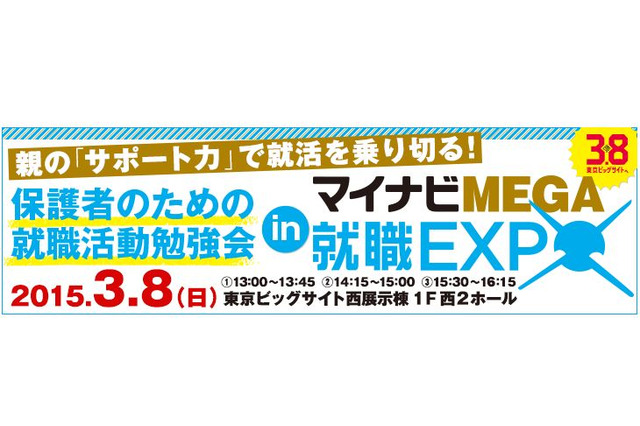 マイナビ、就活生の保護者向け講座を初開催…東京ビッグサイト3/8 画像