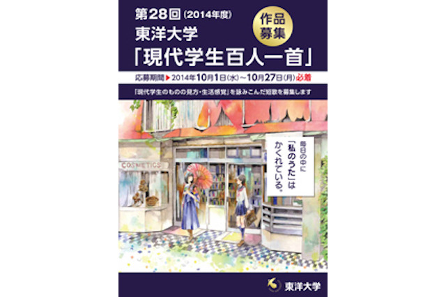 東洋大の「現代学生百人一首」小学生の部、入選10首発表 画像