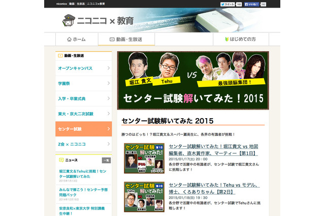 【センター試験2015】ニコ生で堀江貴文・Tehuらが即日挑戦…今年も満点に期待 画像