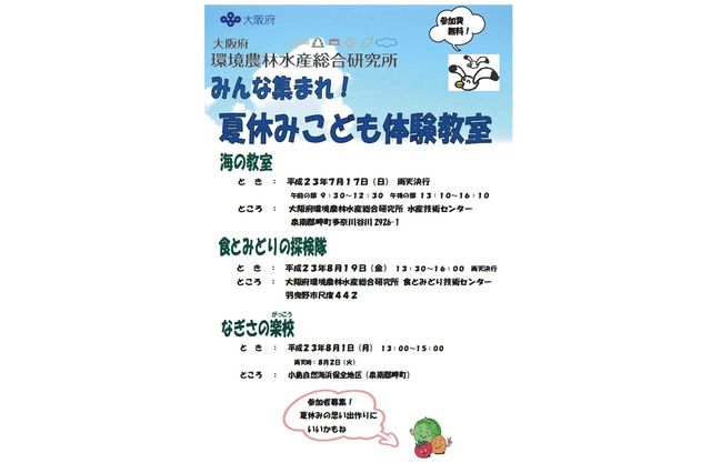 大阪府、小中学生と保護者対象「夏休みこども体験教室」参加者募集 画像