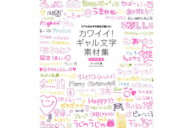 女子中高生が描くリアル「ギャル文字」がデザイン素材集に 画像