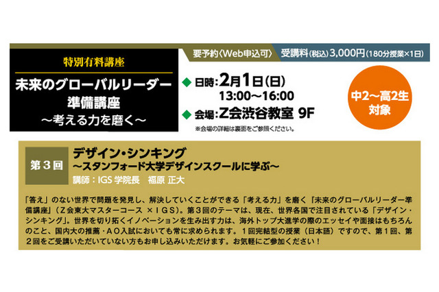 Z会×IGS、第3回「未来のグローバルリーダー準備講座」中2～高2生対象 2/1 画像