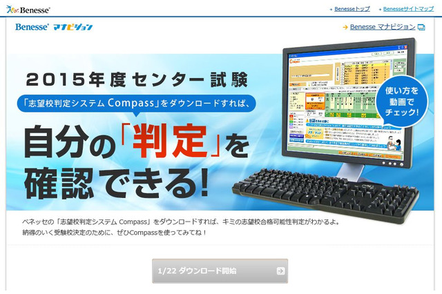 【センター試験2015】ベネッセ「志望校判定システムCompass」1/22より無料配布 画像