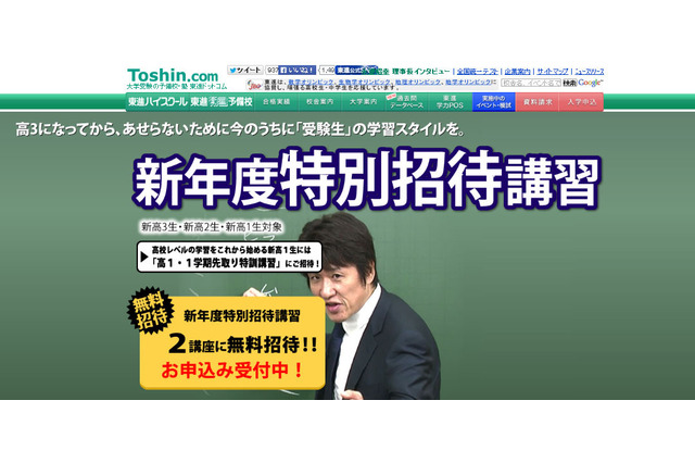 東進ハイスクール、新年度特別招待講習を開催…最大2講座まで無料招待 画像