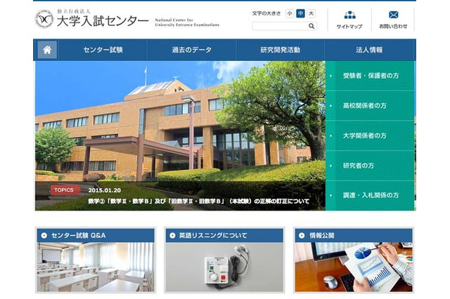 【センター試験2015】2日目「数学II・数学B」で出題ミス…正解が2つに 画像