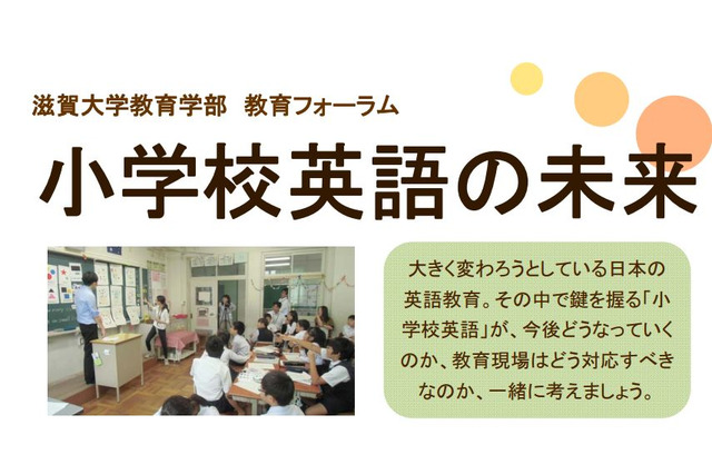 小学校英語の未来を考える…滋賀大学が教育フォーラムを開催2/21 画像