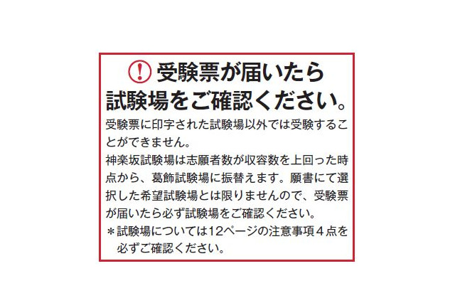 【大学受験2015】東京理科大B方式入試、神楽坂試験場の収容数超過を発表 画像