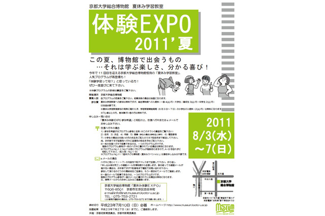 京大、小中学生対象「総合博物館 夏休み学習教室 体験EXPO2011’夏」 画像