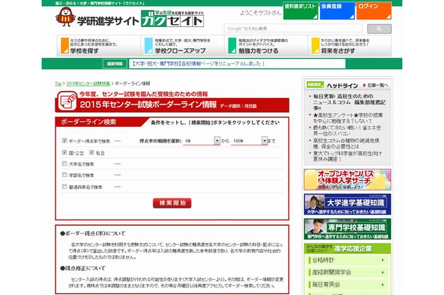 【センター試験2015】学研、ボーダーライン検索を公開 画像
