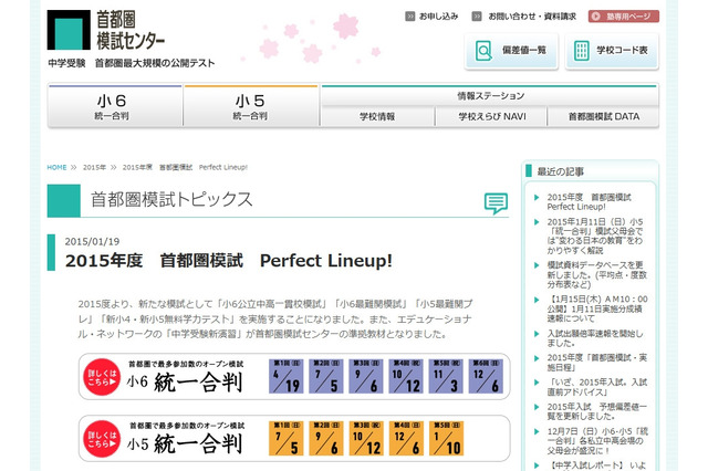 首都圏模試センター、2015年度に難関校志望小学生向けの新模試を導入 画像