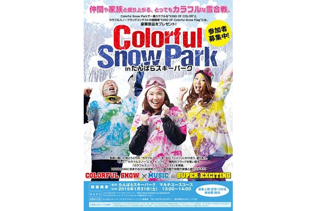 白銀のゲレンデをカラフルに染める雪合戦、1/31に群馬県で開催 画像