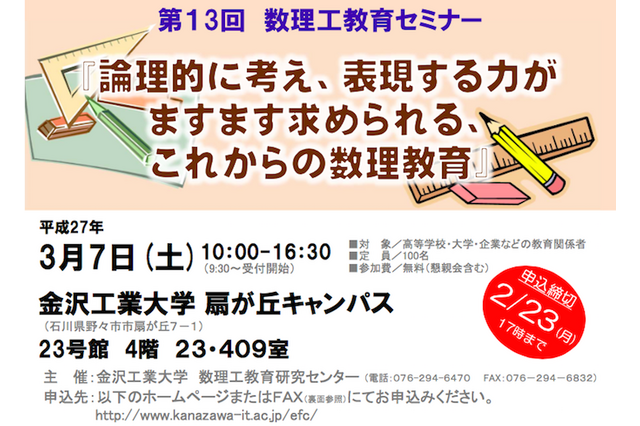 金工大「これからの数理教育」を考える数理工教育セミナー3/7開催 画像