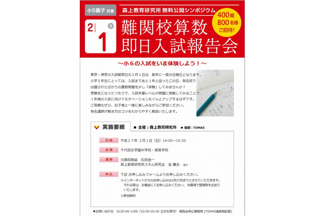 小5親子対象「難関校算数即日入試報告会」2/1…400組招待 画像