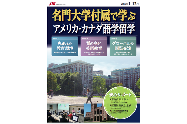 米国・カナダの名門大学付属で学ぶ語学留学プログラム、JTB地球倶楽部 画像