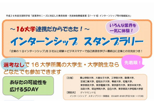 青学や法政など連携16大学対象「インターンシップスタンプラリー」 画像