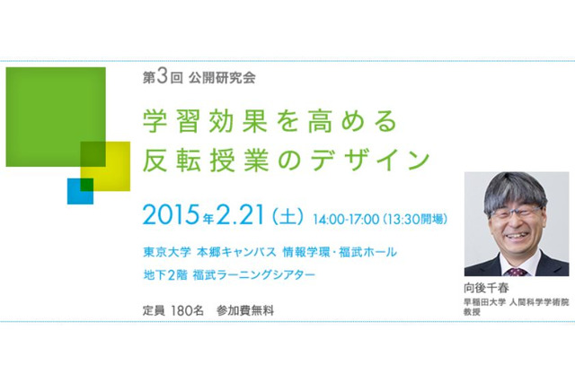 東大公開研究会「学習効果を高める反転授業のデザイン」2/21開催 画像