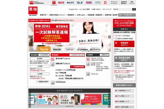 英検、2014年度第3回（1/23-25）実施分の合格点を発表 画像