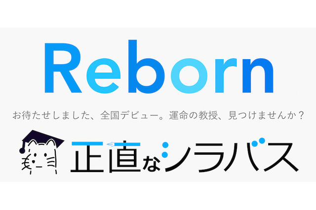 学生が教授を逆評価するクチコミサイト、全国版リリース 画像