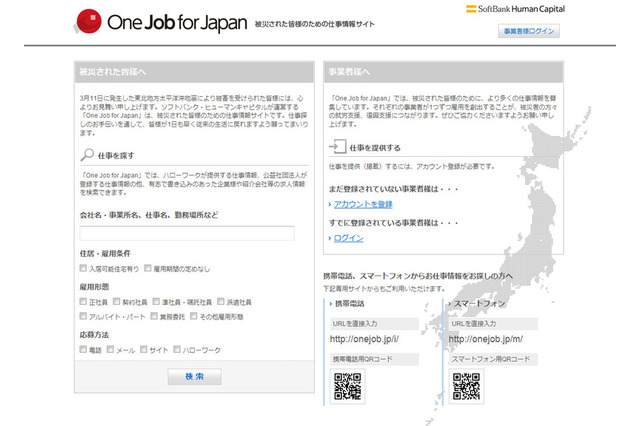 被災者向け仕事情報サイト、ソフトバンクHCが開設 画像