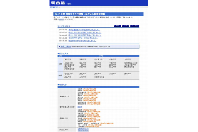 【大学受験2015】大手予備校、難関私立・国公立の解答速報を公開 画像