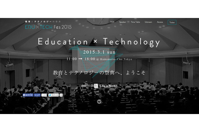 教育とテクノロジーの祭典「Edu×Tech Fes 2015」高校生以下無料招待 画像