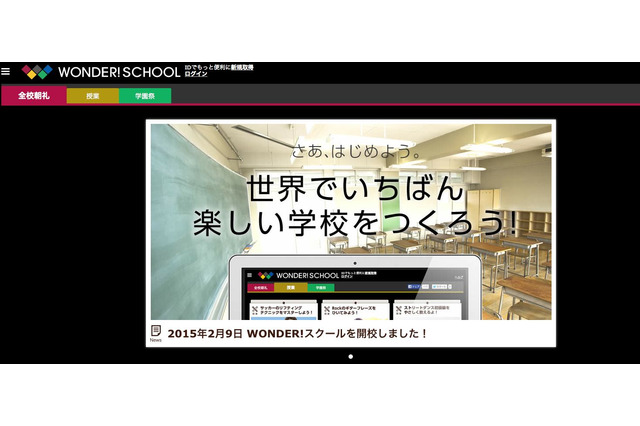 インターネット上のバーチャル学校「WONDER！SCHOOL」開校 画像