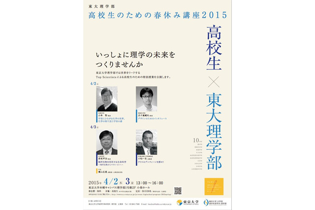 【春休み】東大理学部、高校生対象の無料講座…教授らが各分野の研究を紹介 画像