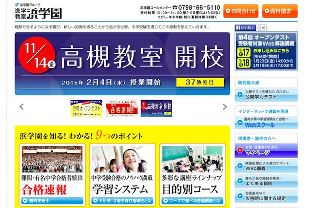 【中学受験2015】浜学園、国公立中高一貫校入試分析会を開催 画像