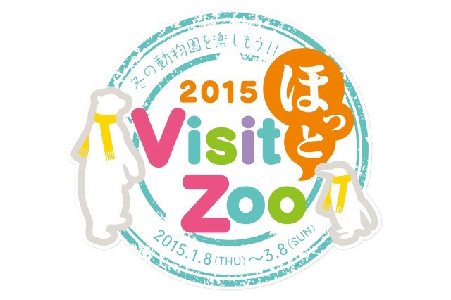 冬の動物園・水族園の魅力紹介「Visit ほっと Zoo 2015」都内4園で開催 画像