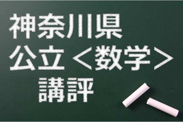 【高校受験2015】神奈川公立高校入試＜数学＞講評…難化 画像