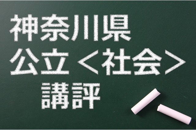 【高校受験2015】神奈川公立高校入試＜社会＞講評…やや易化 画像