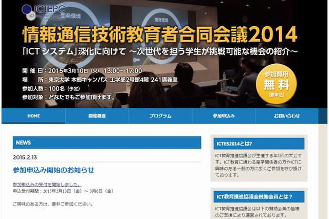 ICT教育推進協議会「情報通信技術教育者合同会議」3/10…誰でも参加可 画像
