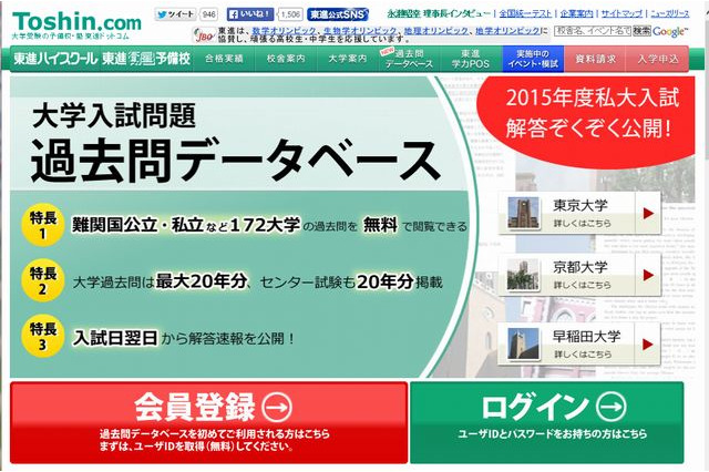【大学受験2015】東進が私大入試解答公開中…20年分の過去問も掲載 画像